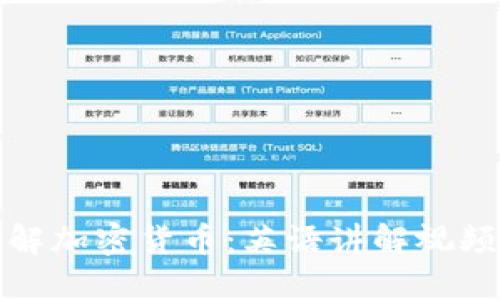 深入了解加密货币:英语讲解视频全攻略