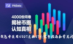 如何在钱包中使用USDT兑换ETH：完整指南和常见问