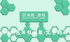 如何解决Coinbase钱包冻结问题：完整指南与常见问