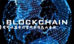 biao ti中行区块链钱包：全方位解读及使用指南