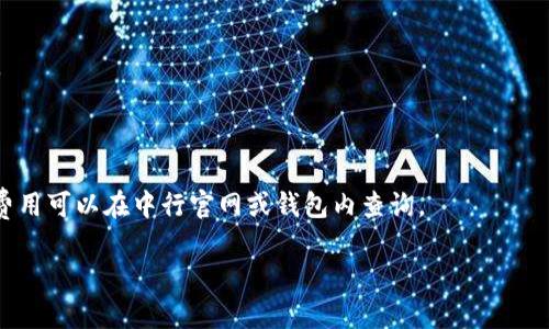 biao ti中行区块链钱包：全方位解读及使用指南/biao ti  
中行, 区块链, 钱包, 数字货币/guanjianci  

### 内容主体大纲

1. **引言**
   - 什么是区块链钱包？
   - 中行区块链钱包的背景及意义

2. **中行区块链钱包的特点**
   - 安全性
   - 易用性
   - 多币种支持

3. **如何注册中行区块链钱包**
   - 注册流程
   - 需要准备的材料
   - 常见问题解答

4. **中行区块链钱包的使用方法**
   - 充值与提现
   - 转账与交易
   - 使用技巧和注意事项

5. **中行区块链钱包的安全保障**
   - 风险管理
   - 钱包保护措施

6. **中行区块链钱包的未来展望**
   - 行业趋势分析
   - 中行在区块链领域的布局

7. **常见问题解答**
   - Question 1: 中行区块链钱包是什么？
   - Question 2: 如何存储数字货币？
   - Question 3: 中行区块链钱包如何确保用户安全？
   - Question 4: 为什么选择中行的区块链钱包？
   - Question 5: 使用区块链钱包有哪些风险？
   - Question 6: 中行区块链钱包的付费手续是怎样的？

### 内容正文

#### 引言

随着数字化时代的到来，区块链技术正发挥着日益重要的作用。数字货币作为其中的重要应用，吸引了越来越多的用户。在这股浪潮中，中国银行（中行）推出了自己的区块链钱包，不仅为用户提供了安全、方便的数字货币存储解决方案，同时也成为了金融科技领域的重要探索。

本文将对中行区块链钱包进行全方位的介绍，从其特点到使用方法，再到安全保障与未来展望，力求让用户对这款产品有一个全面的认识。

#### 中行区块链钱包的特点

中行区块链钱包以其安全性、易用性和多币种支持而著称，下面我们逐一详细解读。

**1. 安全性**

中行注重用户的资产安全，其区块链钱包通过多重加密技术确保用户的数据和数字货币的安全。此外，钱包内的资产流程均经过严格监控，保护用户免遭网络攻击和欺诈行为。

**2. 易用性**

中行区块链钱包的界面友好，用户可以轻松完成注册、充值、转账等操作。无论是新手还是有经验的用户，都能快速上手。

**3. 多币种支持**

中行的区块链钱包能够支持多种数字货币，用户可以在同一平台上管理不同的资产，方便快捷。

#### 如何注册中行区块链钱包

注册中行区块链钱包相对简单，只需遵循以下几个步骤。

**1. 注册流程**

首先，用户需要下载中行区块链钱包的客户端，并填写相关个人信息。在验证身份后，用户将收到一个账户确认邮件，点击链接即可激活账户。

**2. 需要准备的材料**

用户在注册时需要提供一些基本信息，比如身份证明、手机号码和电子邮件地址。确保信息的真实性是成功注册的重要前提。

**3. 常见问题解答**

在注册过程中，用户可能会遇到一些问题，比如邮箱未收到确认邮件，或是验证无效等。这时可以咨询中行的客服，获得专业的帮助。

#### 中行区块链钱包的使用方法

一旦注册完成，用户就可以开始使用中行区块链钱包。以下是使用的具体方法。

**1. 充值与提现**

充值非常简单，用户只需绑定银行账户，通过银行转账或手机支付方式将资金充值至钱包。此外，用户可以通过提现功能将数字货币转回到银行账户。

**2. 转账与交易**

中行区块链钱包允许用户之间进行数字货币的转账和交易。用户只需输入对方地址与金额，即可完成转账，交易实时到账，大大提高了支付效率。

**3. 使用技巧和注意事项**

在使用过程中，建议用户定期更改密码，开启双重认证。同时，尽量避免在公共网络下进行敏感操作，确保交易安全。

#### 中行区块链钱包的安全保障

安全是用户最为关注的话题，中行在这方面做了大量的工作。

**1. 风险管理**

中行设有完善的风险管理机制，通过对用户交易行为的持续监控，及时发现并处理异常交易，防范潜在风险。

**2. 钱包保护措施**

中行区块链钱包有多重加密与备份机制，用户可通过设置安全问题和提示加强账户安全。此外，用户的私钥不会被中心化存储，保护用户资产不受侵害。

#### 中行区块链钱包的未来展望

随着区块链技术的不断发展，中行在这一领域的布局将会越来越广泛。

**1. 行业趋势分析**

未来，数字货币及区块链技术将成为金融领域的重要组成部分。中行作为传统金融机构，也将在这个过程中，持续创新，不断提升服务质量。

**2. 中行在区块链领域的布局**

中行将继续拓展区块链相关产品，不仅限于钱包，还将研究区块链在支付、清算及跨境交易等方面的应用，满足用户不断变化的需求。

### 常见问题解答

#### Question 1: 中行区块链钱包是什么？

中行区块链钱包是中国银行推出的一款数字钱包产品，旨在为用户提供安全、可靠的数字货币存储及交易服务。用户可通过该钱包管理多种数字资产，方便快捷。

#### Question 2: 如何存储数字货币？

存储数字货币通常有几种方式，第一种是使用数字钱包，比如中行区块链钱包，这种方式安全性高，使用便捷；第二种是冷钱包，即将数字货币保存在离线设备上，安全性更强但使用较为繁琐；第三种是交易平台钱包，但安全性相对较低，适合短期交易使用。

#### Question 3: 中行区块链钱包如何确保用户安全？

中行通过多重加密、双重认证、实时监控等措施确保用户的信息与资产安全。此外，用户的私钥被严格保护，不会保存于中心化服务器。

#### Question 4: 为什么选择中行的区块链钱包？

中行作为有悠久历史的金融机构，其区块链钱包在安全性、可靠性上都有保障。同时，中行提供的多种金融服务也为用户提供了极大的便利。

#### Question 5: 使用区块链钱包有哪些风险？

主要有黑客攻击、操作失误、欺诈等风险。用户在使用区块链钱包时，应保持警惕，选择安全渠道，定期检查账户状态。

#### Question 6: 中行区块链钱包的付费手续是怎样的？

中行区块链钱包在进行交易时可能会涉及手续费，一般来说，充值及提现手续费用会根据当期政策进行调整，具体费用可以在中行官网或钱包内查询。

通过以上的内容，用户可以更加全面了解中行区块链钱包，使其在使用过程中获得更好的体验和信心。