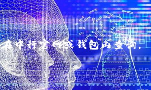 biao ti中行区块链钱包：全方位解读及使用指南/biao ti  
中行, 区块链, 钱包, 数字货币/guanjianci  

### 内容主体大纲

1. **引言**
   - 什么是区块链钱包？
   - 中行区块链钱包的背景及意义

2. **中行区块链钱包的特点**
   - 安全性
   - 易用性
   - 多币种支持

3. **如何注册中行区块链钱包**
   - 注册流程
   - 需要准备的材料
   - 常见问题解答

4. **中行区块链钱包的使用方法**
   - 充值与提现
   - 转账与交易
   - 使用技巧和注意事项

5. **中行区块链钱包的安全保障**
   - 风险管理
   - 钱包保护措施

6. **中行区块链钱包的未来展望**
   - 行业趋势分析
   - 中行在区块链领域的布局

7. **常见问题解答**
   - Question 1: 中行区块链钱包是什么？
   - Question 2: 如何存储数字货币？
   - Question 3: 中行区块链钱包如何确保用户安全？
   - Question 4: 为什么选择中行的区块链钱包？
   - Question 5: 使用区块链钱包有哪些风险？
   - Question 6: 中行区块链钱包的付费手续是怎样的？

### 内容正文

#### 引言

随着数字化时代的到来，区块链技术正发挥着日益重要的作用。数字货币作为其中的重要应用，吸引了越来越多的用户。在这股浪潮中，中国银行（中行）推出了自己的区块链钱包，不仅为用户提供了安全、方便的数字货币存储解决方案，同时也成为了金融科技领域的重要探索。

本文将对中行区块链钱包进行全方位的介绍，从其特点到使用方法，再到安全保障与未来展望，力求让用户对这款产品有一个全面的认识。

#### 中行区块链钱包的特点

中行区块链钱包以其安全性、易用性和多币种支持而著称，下面我们逐一详细解读。

**1. 安全性**

中行注重用户的资产安全，其区块链钱包通过多重加密技术确保用户的数据和数字货币的安全。此外，钱包内的资产流程均经过严格监控，保护用户免遭网络攻击和欺诈行为。

**2. 易用性**

中行区块链钱包的界面友好，用户可以轻松完成注册、充值、转账等操作。无论是新手还是有经验的用户，都能快速上手。

**3. 多币种支持**

中行的区块链钱包能够支持多种数字货币，用户可以在同一平台上管理不同的资产，方便快捷。

#### 如何注册中行区块链钱包

注册中行区块链钱包相对简单，只需遵循以下几个步骤。

**1. 注册流程**

首先，用户需要下载中行区块链钱包的客户端，并填写相关个人信息。在验证身份后，用户将收到一个账户确认邮件，点击链接即可激活账户。

**2. 需要准备的材料**

用户在注册时需要提供一些基本信息，比如身份证明、手机号码和电子邮件地址。确保信息的真实性是成功注册的重要前提。

**3. 常见问题解答**

在注册过程中，用户可能会遇到一些问题，比如邮箱未收到确认邮件，或是验证无效等。这时可以咨询中行的客服，获得专业的帮助。

#### 中行区块链钱包的使用方法

一旦注册完成，用户就可以开始使用中行区块链钱包。以下是使用的具体方法。

**1. 充值与提现**

充值非常简单，用户只需绑定银行账户，通过银行转账或手机支付方式将资金充值至钱包。此外，用户可以通过提现功能将数字货币转回到银行账户。

**2. 转账与交易**

中行区块链钱包允许用户之间进行数字货币的转账和交易。用户只需输入对方地址与金额，即可完成转账，交易实时到账，大大提高了支付效率。

**3. 使用技巧和注意事项**

在使用过程中，建议用户定期更改密码，开启双重认证。同时，尽量避免在公共网络下进行敏感操作，确保交易安全。

#### 中行区块链钱包的安全保障

安全是用户最为关注的话题，中行在这方面做了大量的工作。

**1. 风险管理**

中行设有完善的风险管理机制，通过对用户交易行为的持续监控，及时发现并处理异常交易，防范潜在风险。

**2. 钱包保护措施**

中行区块链钱包有多重加密与备份机制，用户可通过设置安全问题和提示加强账户安全。此外，用户的私钥不会被中心化存储，保护用户资产不受侵害。

#### 中行区块链钱包的未来展望

随着区块链技术的不断发展，中行在这一领域的布局将会越来越广泛。

**1. 行业趋势分析**

未来，数字货币及区块链技术将成为金融领域的重要组成部分。中行作为传统金融机构，也将在这个过程中，持续创新，不断提升服务质量。

**2. 中行在区块链领域的布局**

中行将继续拓展区块链相关产品，不仅限于钱包，还将研究区块链在支付、清算及跨境交易等方面的应用，满足用户不断变化的需求。

### 常见问题解答

#### Question 1: 中行区块链钱包是什么？

中行区块链钱包是中国银行推出的一款数字钱包产品，旨在为用户提供安全、可靠的数字货币存储及交易服务。用户可通过该钱包管理多种数字资产，方便快捷。

#### Question 2: 如何存储数字货币？

存储数字货币通常有几种方式，第一种是使用数字钱包，比如中行区块链钱包，这种方式安全性高，使用便捷；第二种是冷钱包，即将数字货币保存在离线设备上，安全性更强但使用较为繁琐；第三种是交易平台钱包，但安全性相对较低，适合短期交易使用。

#### Question 3: 中行区块链钱包如何确保用户安全？

中行通过多重加密、双重认证、实时监控等措施确保用户的信息与资产安全。此外，用户的私钥被严格保护，不会保存于中心化服务器。

#### Question 4: 为什么选择中行的区块链钱包？

中行作为有悠久历史的金融机构，其区块链钱包在安全性、可靠性上都有保障。同时，中行提供的多种金融服务也为用户提供了极大的便利。

#### Question 5: 使用区块链钱包有哪些风险？

主要有黑客攻击、操作失误、欺诈等风险。用户在使用区块链钱包时，应保持警惕，选择安全渠道，定期检查账户状态。

#### Question 6: 中行区块链钱包的付费手续是怎样的？

中行区块链钱包在进行交易时可能会涉及手续费，一般来说，充值及提现手续费用会根据当期政策进行调整，具体费用可以在中行官网或钱包内查询。

通过以上的内容，用户可以更加全面了解中行区块链钱包，使其在使用过程中获得更好的体验和信心。
