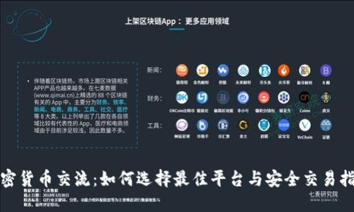 加密货币交流：如何选择最佳平台与安全交易指南