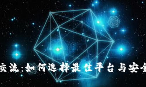 加密货币交流：如何选择最佳平台与安全交易指南