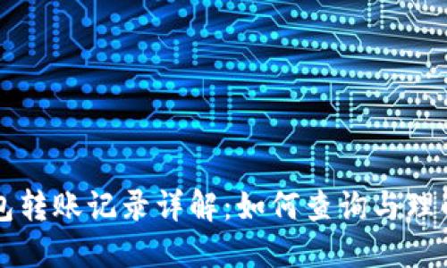以太坊钱包转账记录详解：如何查询与理解交易历史