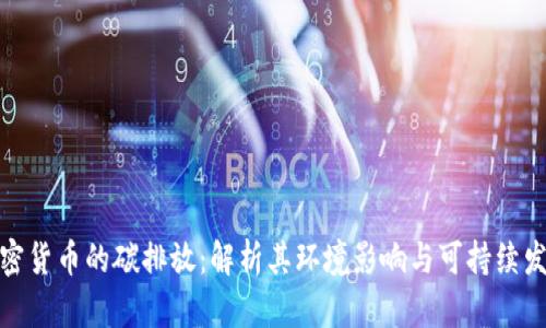 加密货币的碳排放：解析其环境影响与可持续发展