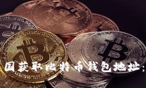 如何在中国获取比特币钱包地址：全面指南