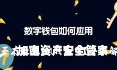 比特币能否存放在IM钱包中？全面解析与建议