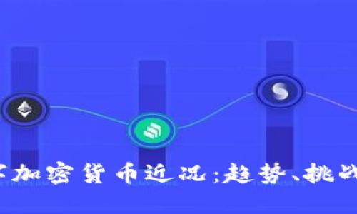 2023年数字加密货币近况：趋势、挑战与未来展望