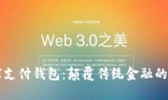 TD区块链全球支付钱包：颠覆传统金融的未来解决