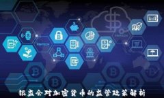 银监会对加密货币的监管政策解析