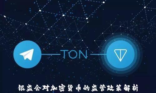 
银监会对加密货币的监管政策解析