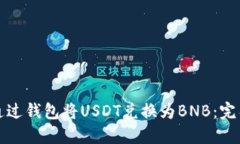 如何通过钱包将USDT兑换为BNB：完整指南