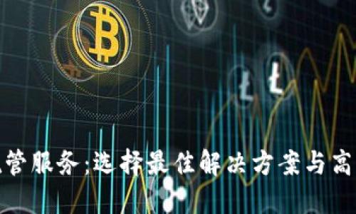 加密货币托管服务：选择最佳解决方案与高清图片解读