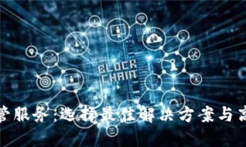 加密货币托管服务：选择最佳解决方案与高清图片解读