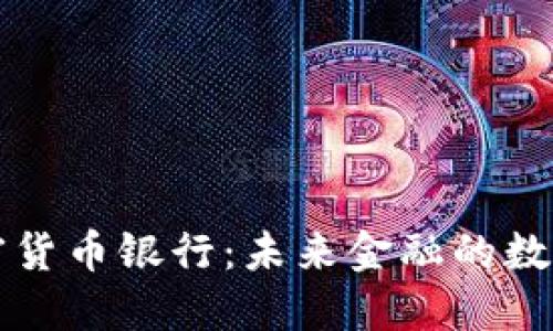 区块链加密货币银行：未来金融的数字转型之路
