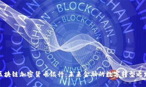 区块链加密货币银行：未来金融的数字转型之路