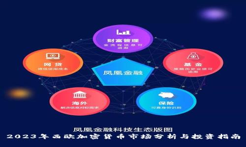 2023年西欧加密货币市场分析与投资指南