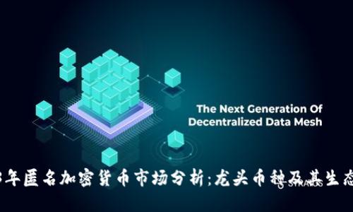2023年匿名加密货币市场分析：龙头币种及其生态系统