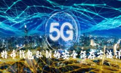 比特币钱包私钥的安全保存方法详解