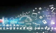 思考一个接近且的  纳斯达克加密货币发展新政：