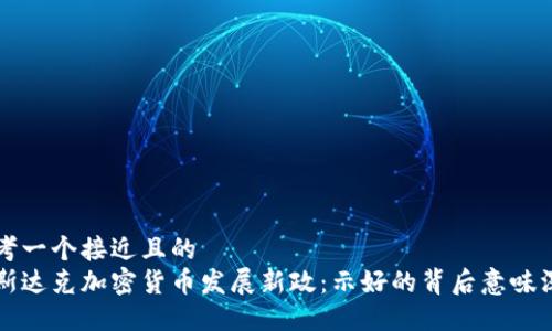 思考一个接近且的  
纳斯达克加密货币发展新政：示好的背后意味深长