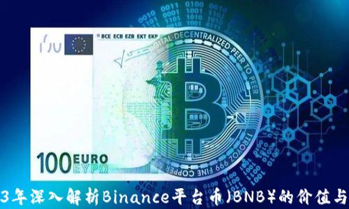 
2023年深入解析Binance平台币（BNB）的价值与前景