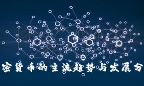 加密货币的主流趋势与发展分析