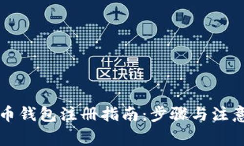 比特币钱包注册指南：步骤与注意事项
