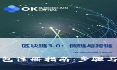 比特币钱包注册指南：步骤与注意事项