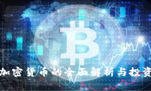 NGN加密货币的全面解析与投资指南