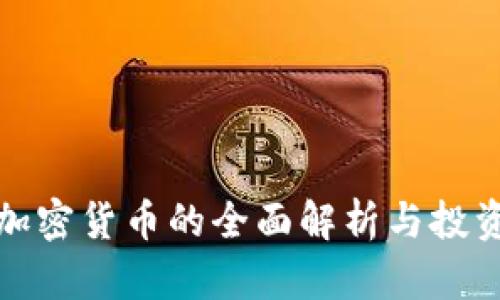 NGN加密货币的全面解析与投资指南