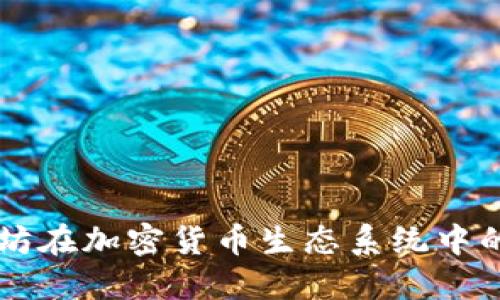 以太坊在加密货币生态系统中的未来
