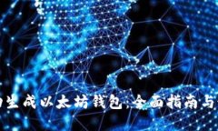 如何自动生成以太坊钱包：全面指南与最佳实践