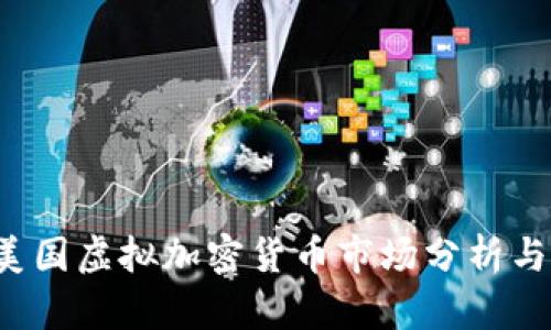 2023年美国虚拟加密货币市场分析与前景展望