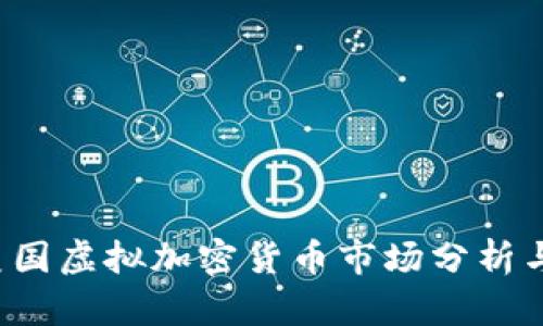 2023年美国虚拟加密货币市场分析与前景展望
