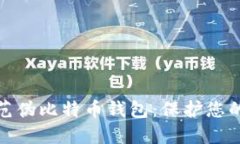 如何识别和防范伪比特币钱包：保护您的数字资