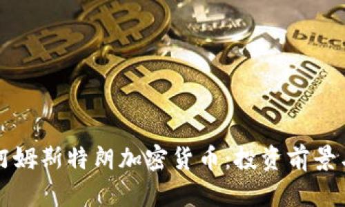 深入解析阿姆斯特朗加密货币：投资前景与市场动态