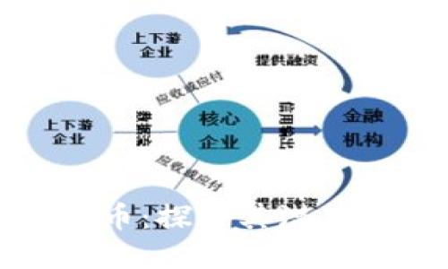 WUA加密货币：探索其潜力与市场趋势