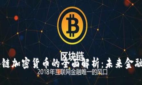 AC区块链加密货币的全面解析：未来金融新趋势