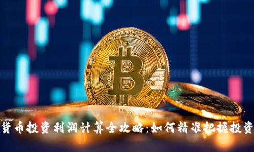 加密货币投资利润计算全攻略：如何精准把握投资收益