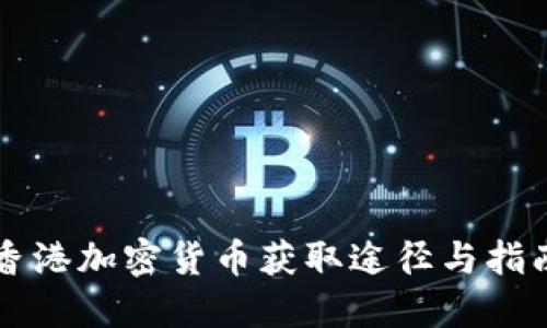 香港加密货币获取途径与指南