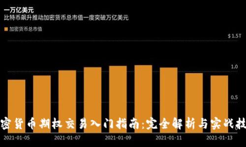 加密货币期权交易入门指南：完全解析与实战技巧