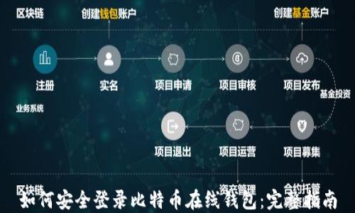 
如何安全登录比特币在线钱包：完整指南