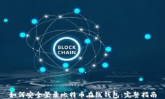 如何安全登录比特币在线钱包：完整指南