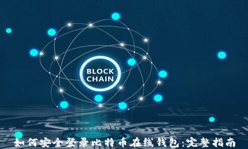 
如何安全登录比特币在线钱包：完整指南