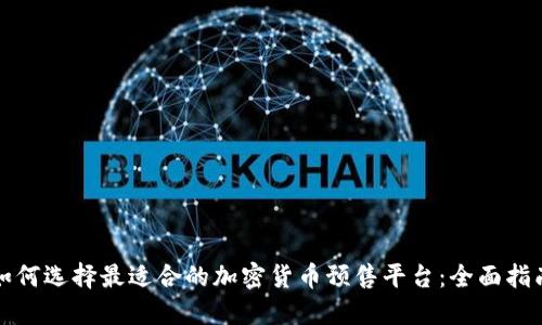 如何选择最适合的加密货币预售平台：全面指南