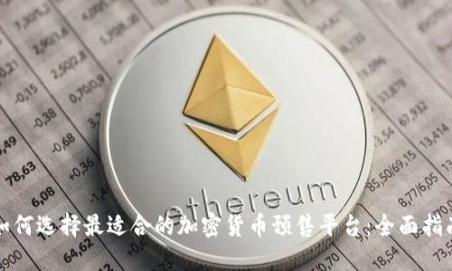 如何选择最适合的加密货币预售平台：全面指南