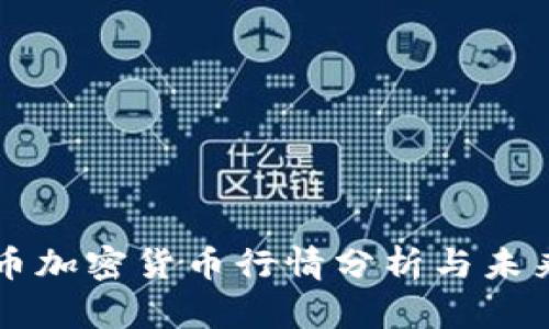 比特币加密货币行情分析与未来展望