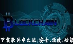 比特币钱包下载软件中文版：安全、便捷、功能